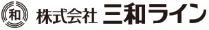 株式会社三和ライン