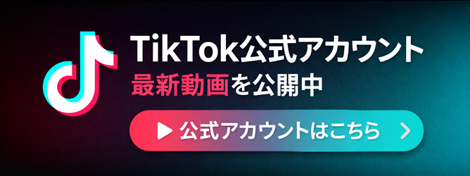 TikTok公式アカウントはこちら
